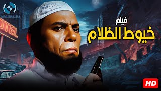 فيلم الإثارة والاكشن  خيوط الظلام  بطولة الزعيم عادل إمام 🍿🔥🎬 [upl. by Ecahc191]