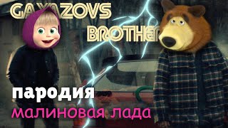 ПЕСНЯ про МАША И МЕДВЕДЬ клип GAYAZOV BROTHER — МАЛИНОВАЯ ЛАДА ПАРОДИЯ на MASHA AND THE BEAR [upl. by Oinolopa]