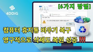 컴퓨터 휴지통 비우기 복구  영구적으로 삭제된 파일과 데이터를 복원하는 방법 정리 무료 방법 포함 [upl. by Ative]