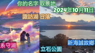 日本🇯🇵長野 立石公園 諏訪湖 日落 新海誠 故鄉 你的名字 系守湖 天氣之子 取景地 長野 白馬 富山 立山黑部 上高地 新潟 自駕遊 秋天 紅葉 楓葉 賞楓 名勝 [upl. by Raoul244]