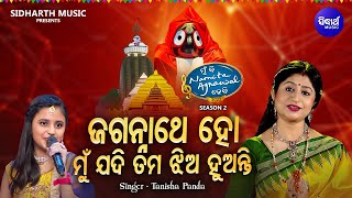 Jagannatha Ho Mun Jadi Tuma Jhia  Superhit Jagannatha Bhajan  Tanisha Panda  MBNAH 2 Grand Finale [upl. by Barnabas]