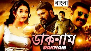 ডাকনাম  Daknam  Full Movie  Bangla Dubbing Action Movie  New Bangla Movie [upl. by Atalya]