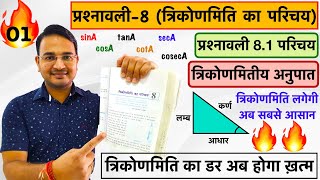 प्रश्नावली 8  त्रिकोणमिति का परिचय Class 10th maths Hindi Medium Trigonometry Part1 [upl. by Alehc428]