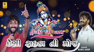 BABU AHIR  દેશી રાહડા ની રમઝટ  Dwarika No Nath Maro Raja Ranchod Che  Desi Rahda [upl. by Weyermann560]