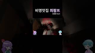 헬커밍 팜프의 비명모음 [upl. by Ahsirtak488]