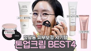 청담동 소문난 피부 보정 사기템 🤍톤업크림 BEST4 추천🤍 [upl. by Mota]