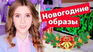 В ЧЕМ ВСТРЕЧАТЬ 2018 ГОД Готовые образы [upl. by Aneehc374]