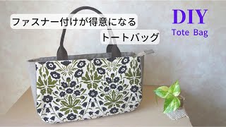 【トートバッグの作り方】縫って引っ張って⁉作るファスナー※DIY How to make a Tote Bag※ハンドメイド [upl. by Llennahc]