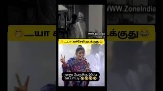 🤭யா கச்சேரி நடக்குது 😂 I am sorry 😈 isaivani akka troll video Tamil 😂 isaivani issue troll [upl. by Hui890]