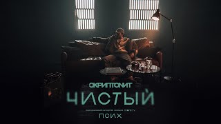 Скриптонит  Чистый OST «Псих» Official Audio [upl. by Arabella]