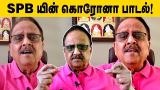 SP பாலசுப்ரமணியம்யின் மனதை உருக்கும் பாடல்  S P Balasubrahmanyams Corona song  SPB Corona Song [upl. by Monie]