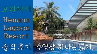 29화 보라카이 Henann Lagoon Resort 솔직후기  수영장 하나는 넓어 [upl. by Yeliah36]