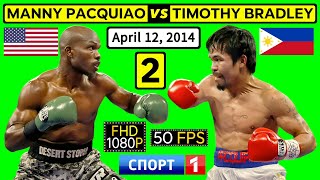 63  Manny Pacquiao 🇵🇭 VS 🇺🇸 Timothy Bradley 2  April 12 2014  SPORT 1  FHD 1080P 50FPS [upl. by Ahiel907]