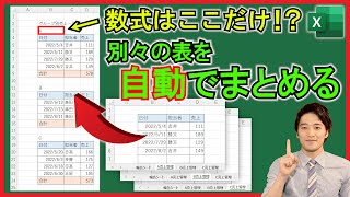 Excel【実践】複数のシートの表を1つのシートに数式のみで自動でまとめる方法！新関数を活用！【解説】 [upl. by Satterfield524]