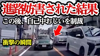 自己中おじいに進路妨害された結果、制裁開始【閲覧注意】交通事故・危険運転 衝撃の瞬間【266】 [upl. by Hadnama]