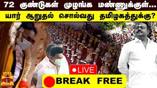 🔴LIVE 72 குண்டுகள் முழங்க மண்ணுக்குள் கேப்டன்  யார் ஆறுதல் சொல்வது தமிழகத்துக்கு  vijayakanth [upl. by Jarrod719]