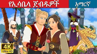 የኢዛቤላ ጀብዱዎች  Adventures of Isabella Amharic in Amharic  Amharic Fairy Tales [upl. by Jegger683]