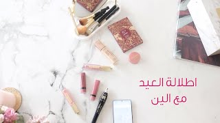 Bourjois اطلالة الين للعيد من [upl. by Heywood]