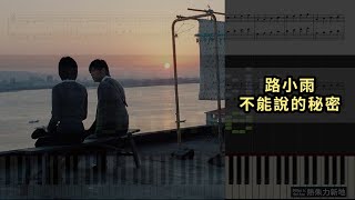 電影 不能說的秘密  路小雨 鋼琴教學 Synthesia 琴譜 Sheet Music [upl. by Vani368]