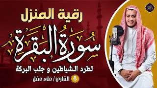 سورة البقرة كاملة رقية للبيت وعلاج للسحر  القارئ علاء عقل  Surah Al Baqarah [upl. by Kilbride]