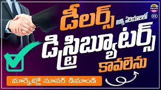 ప్రముఖ కంపెనీకి Dealers Distributors అర్జెంట్ గా కావలెను  new business opportunity in telugu [upl. by Neelrihs788]