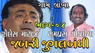 Unforgettable Gujarati Folk Duo Ramdas Gondaliya amp Shailesh maharaj  Jabri Jugalbandhi Part  04 [upl. by Lejeune]