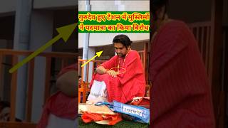 मुसलमानों ने पदयात्रा का किया विरोध गुरुदेव हुए चिंतित  Bageshwerdhamsarkar short viral Chamatka [upl. by Morvin]