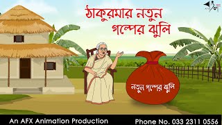 ঠাকুরমার নতুন গল্পের ঝুলি  বাংলা কার্টুন  Bangla Cartoon  Thakurmar Jhuli jemon  AFX Animation [upl. by Pul]