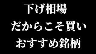 下げ相場だからこそ買いおすすめ銘柄紹介！【三菱重工キユーピー三井物産すかいらーくＵＮＥＸＴイオンフィナンシャル】【Vlog】【初心者最新情報ニュース高配当株主優待NISA】 [upl. by Assena]