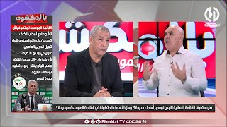 بث مبـــاشر🔴🔴 عدد سهرة اليوم من حصة بالمكشوف [upl. by Meeharbi]