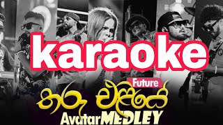 Tharu eliye  karaoke  avatar medley without voice and lyrics  තරු එළියේ sinhalakaraoke [upl. by Nyraa115]