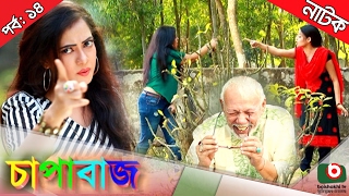 Bangla comedy natok  Chapabaj  EP  14  ft ATM Samsuzzaman Joy  Eshana  Hasan jahangir  Any [upl. by Oisor]