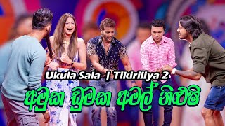 ðŸ”´ à¶±à·’à¶½à·”à·‚à·’ à¶´à·€à¶±à·Šâ€à¶ºà· à¶‹à¶šà·”à·… à·ƒà¶½à¶´à·” ðŸ’ƒ Ukula Sala  Tikiriliya 2  Shehara Sandaruwan  Nilushi Pawanya [upl. by Aisyram]