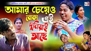 আমার চেয়েও বোকা এই দুনিয়াই আছে  অরিজিনাল ভাদাইমা আসান আলী। Original Vadaima Asan Ali  Koutuk 2022 [upl. by Irwin]