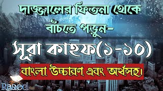 Surah kahf110most beautiful recitationহৃদয়গ্রাহী তিলাওয়াত সূরা কাহফ১১০বাংলা উচ্চারণ ও অর্থসহ। [upl. by Ahseetal150]