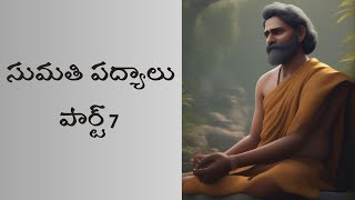 Sumathi Shathakam Telugu Neethi Padyalu  Part 7  pallibatani [upl. by Seagrave]