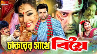 Chakorer Sathe Biye  চাকরের সাথে বিয়ে  Shakib Khan  Apu Biswas  Misha Sawdagar ShakibKhanMovie [upl. by Feldstein460]