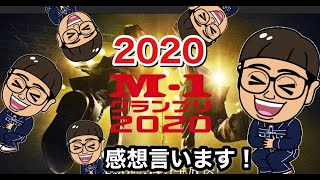 【感想】M1グランプリ2020の感想を作家と2人で！ネタバレあり！ [upl. by Ecienal]