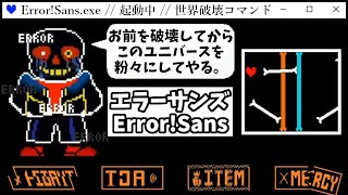 【ErrorSans】すべてのAUを破壊するエラーサンズが俺のゲームアプリまで影響を与えた・・・！【アンダーテール バトルシミュレーター 日本語字幕 実況プレイ】 [upl. by Nyladnohr]