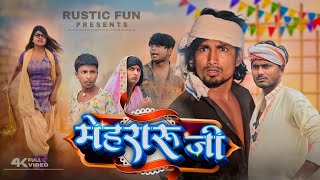 मेहरारू जी  Mehraru ji  Rustic fun [upl. by Bever318]