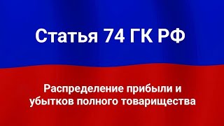 Распределение прибыли и убытков полного товарищества [upl. by Fonz]