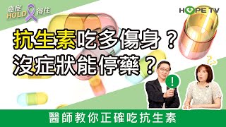 抗生素吃多傷身？沒症狀能停藥？醫師教你正確吃抗生素｜ft臺北醫學大學附設醫院血液腫瘤科謝政毅醫師｜【癌症HOLD得住】 [upl. by Schrick375]