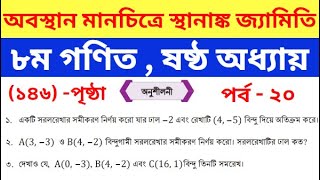 অবস্থান মানচিত্রে স্থানাঙ্ক জ্যামিতি  পর্ব  ২০  ৮ম গণিত  class 8 math chapter 6 page 146 [upl. by Alroy]