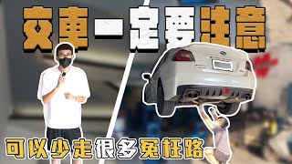 【中古車大揭秘】交車前一定要做這些檢查 剛買的WRX變速箱就故障⋯ [upl. by Bonnette]