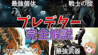 【映画紹介】プレデターシリーズ完全解説【ゆっくり解説】【ホラー映画】【SF映画】 [upl. by Lihas]