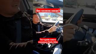 Тестдрайв нового поколения Geely Atlas shorts [upl. by Nawaj]