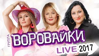 ВОРОВАЙКИ  LIVE 2017  КОНЦЕРТ  ЖИВОЙ ЗВУК [upl. by Highams]