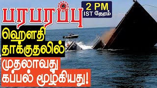 ஹௌதி தாக்குதலில் முதலாவது கப்பல் மூழ்கியது  Sensational news in Tamil YouTube Channel [upl. by Xenophon439]