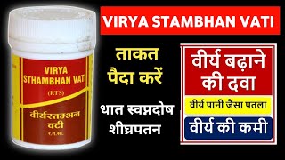 Virya Stambhan Vati Ke Fayde  धात स्वप्नदोष शीघ्रपतन के लिए खास  Medical Gyan [upl. by Finkelstein843]