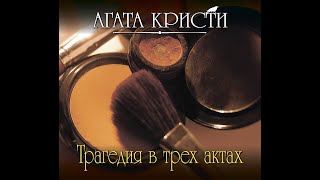 Трагедия в трех актахАгата КристиАудиокнига [upl. by Deden]